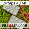 Витара 40 Мг 17